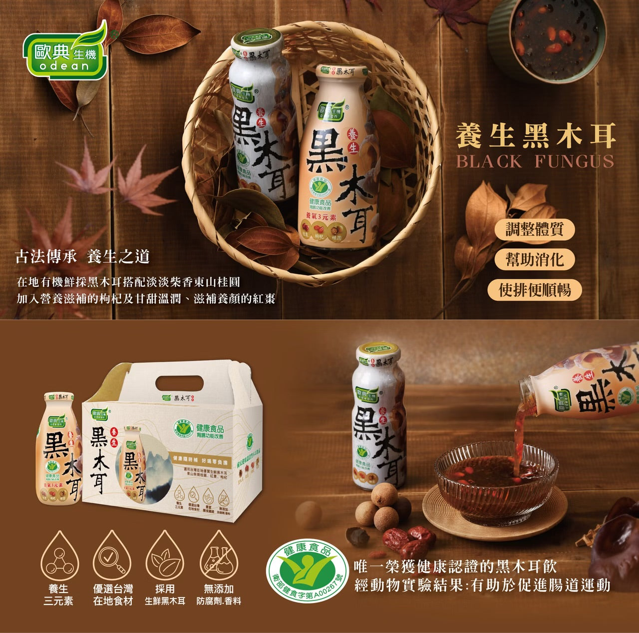 歐典生機 養生黑木耳290ml(8入禮盒*3盒/箱)