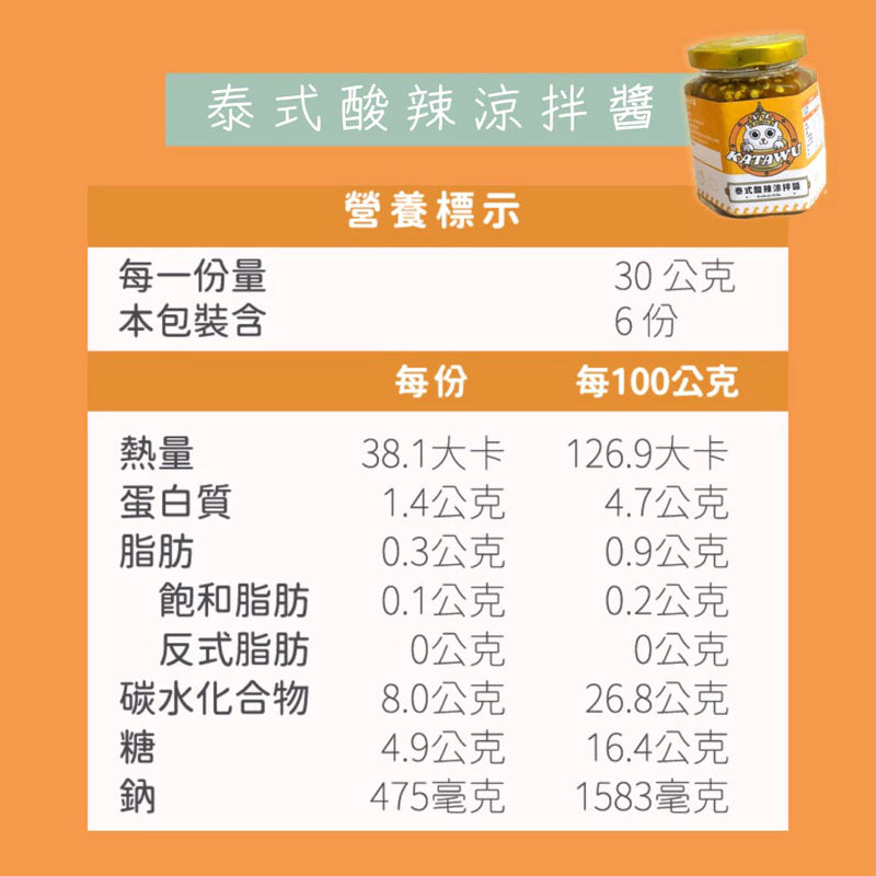 KATAWU泰式涼拌酸辣醬(380cc*罐)
