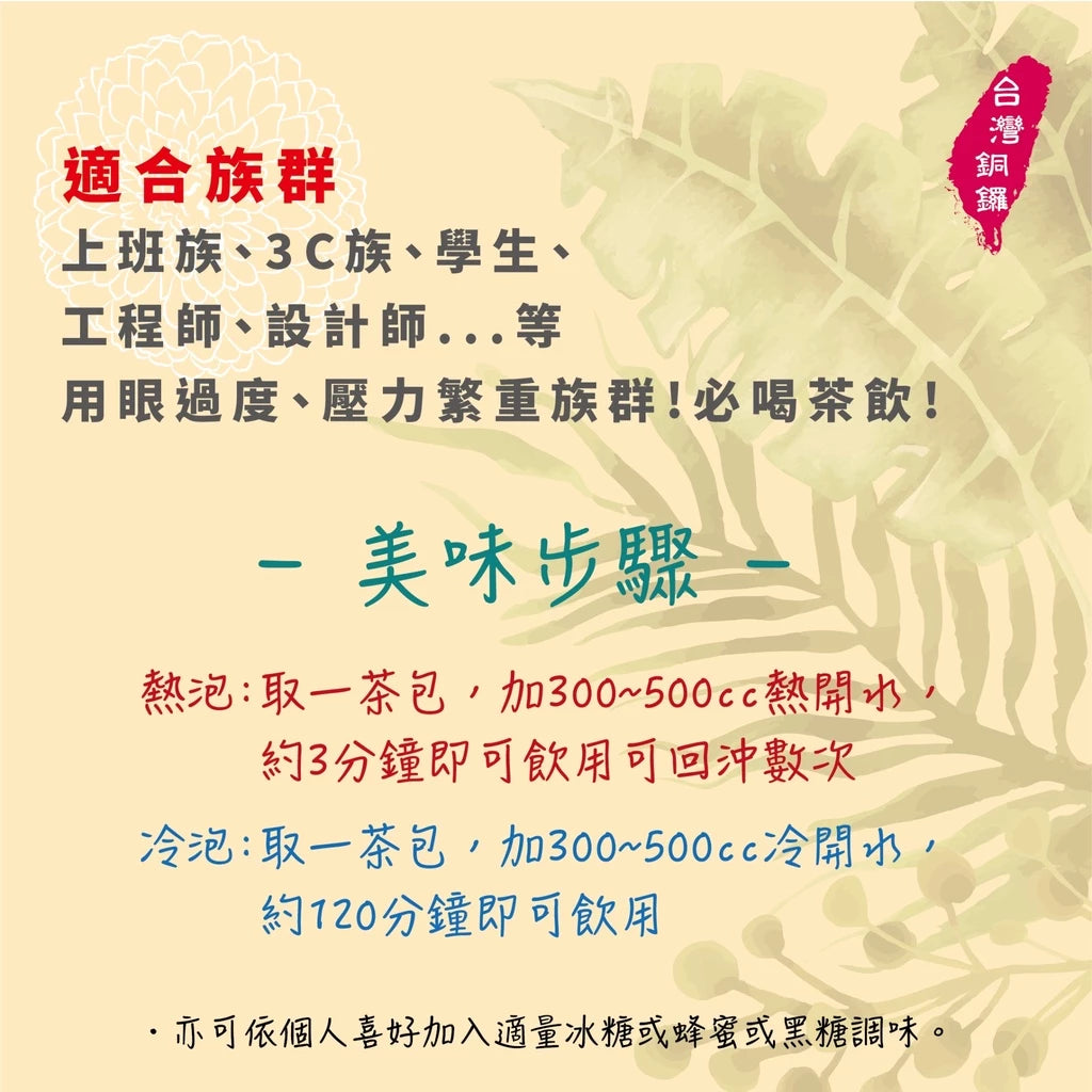 八味養生鋪 無毒菊花系列