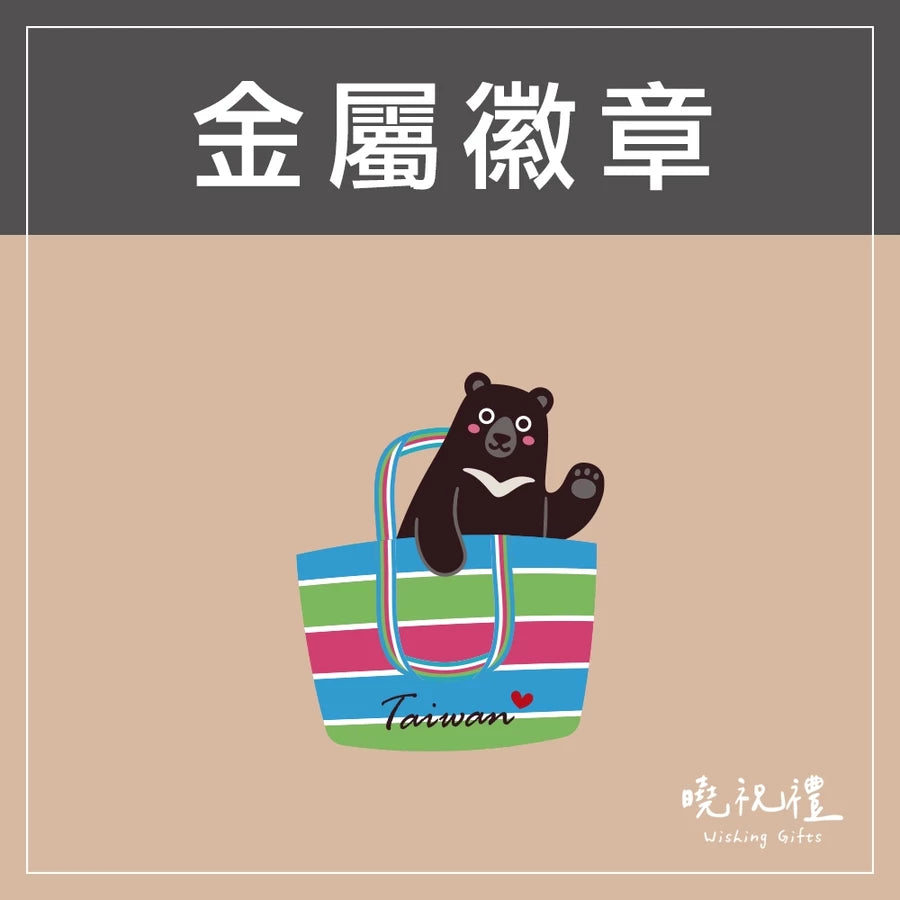 曉祝禮 【送給外國朋友】臺灣 台灣 珍奶 金屬徽章 紀念品 珍珠奶茶 徽章 伴手禮 別針 胸針 現貨 禮物(1入)
