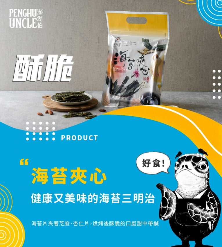澎湖伯 海苔夾心(50g*包)