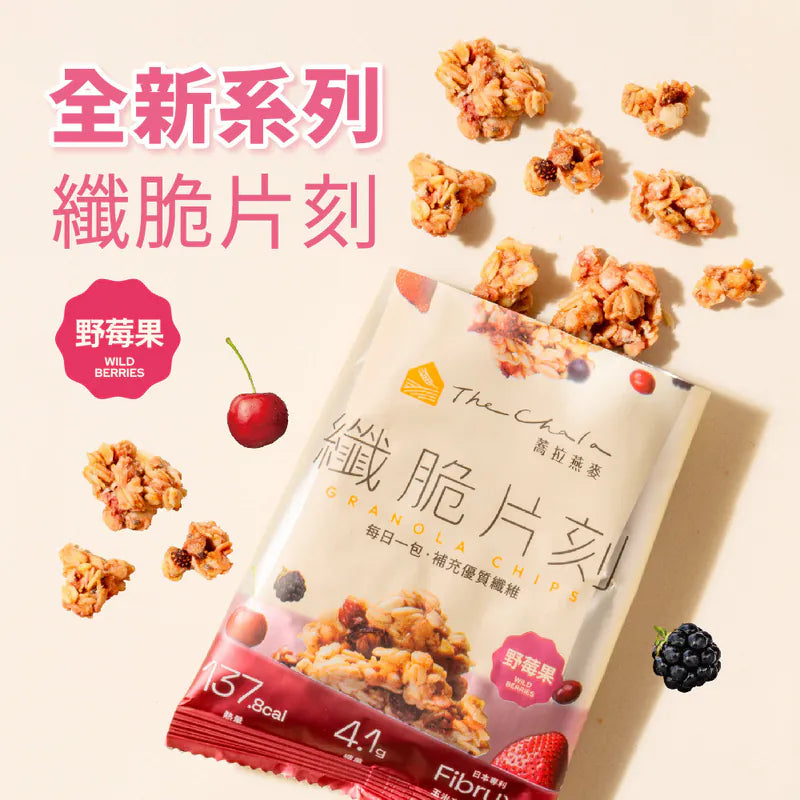 蕎拉燕麥【The Chala】野莓果 纖脆片刻(30g*包)