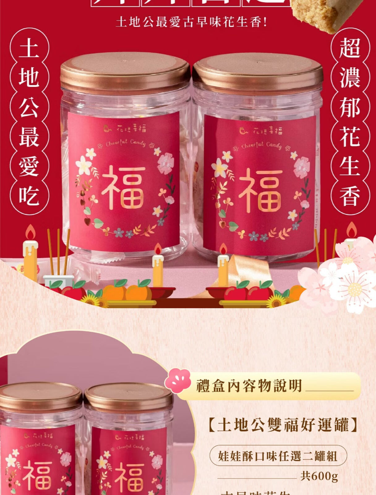 花現喜福 祝賀好運系列 |祈福罐(300*罐)