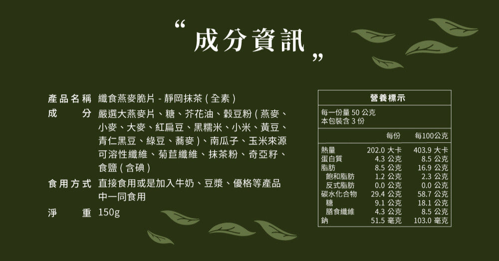 蕎拉燕麥【The Chala】靜岡抹茶 纖食燕麥脆片(150g*包)