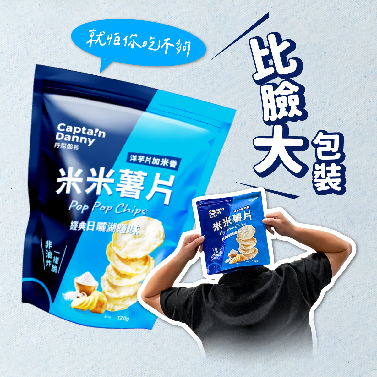 丹尼船長 非油炸米的洋芋片歡樂分享袋|經典日曬湖鹽味 (全素)10g*10入/袋
