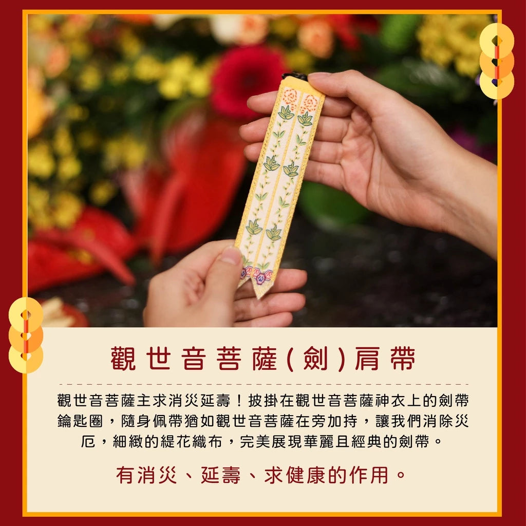 【鎮瀾宮】觀世音菩薩劍帶鑰匙圈(1入)