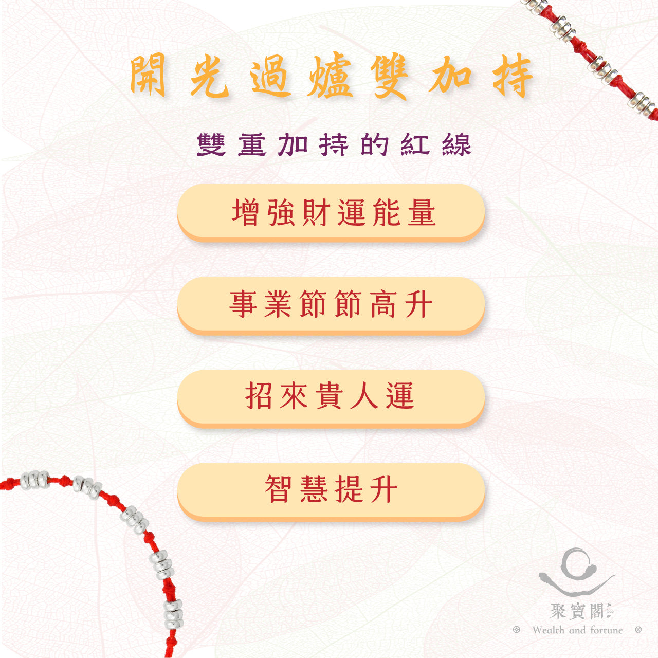 2025情人節 💌 | 台中鎮瀾宮【開光紅線】節節高升紅線 │ 智慧提升 │迎貴人 │ 純銀紅線(1入)