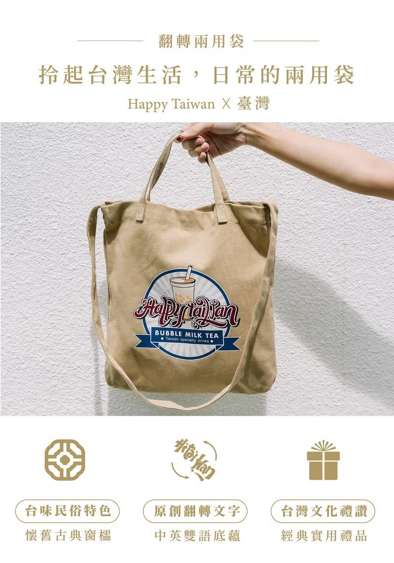 台灣紀念品│Happy Taiwan珍珠奶茶兩用袋-卡其