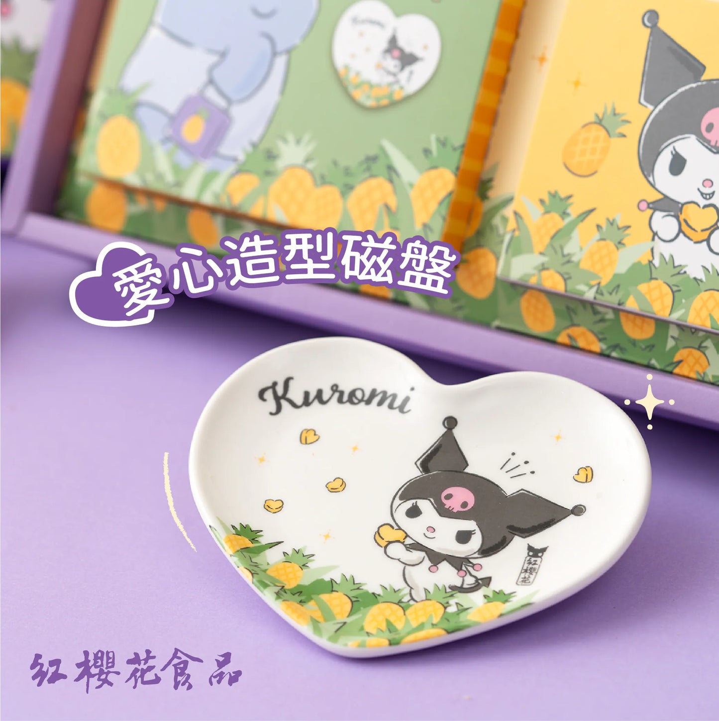 紅櫻花 【三麗鷗授權】Kuromi 愛心造型鳳梨酥禮盒 - 贈Kuromi限量愛心造型瓷盤(1盒)