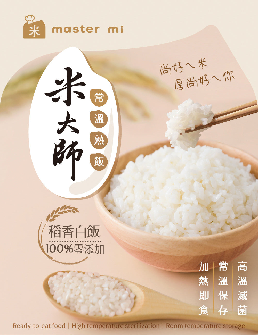 米大師 master mi 常溫熟飯-稻香白飯 (180g/包)