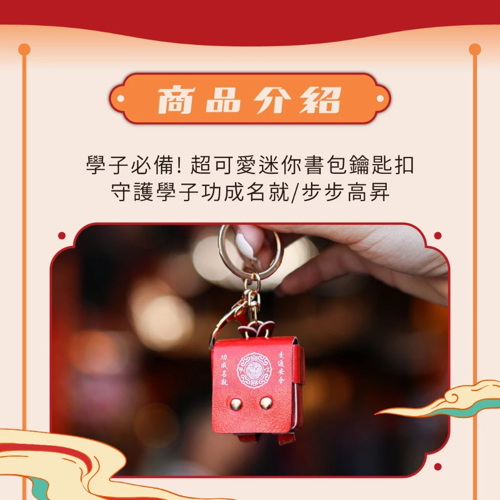 【鎮瀾宮】宮徽迷你書包鑰匙圈(1入)