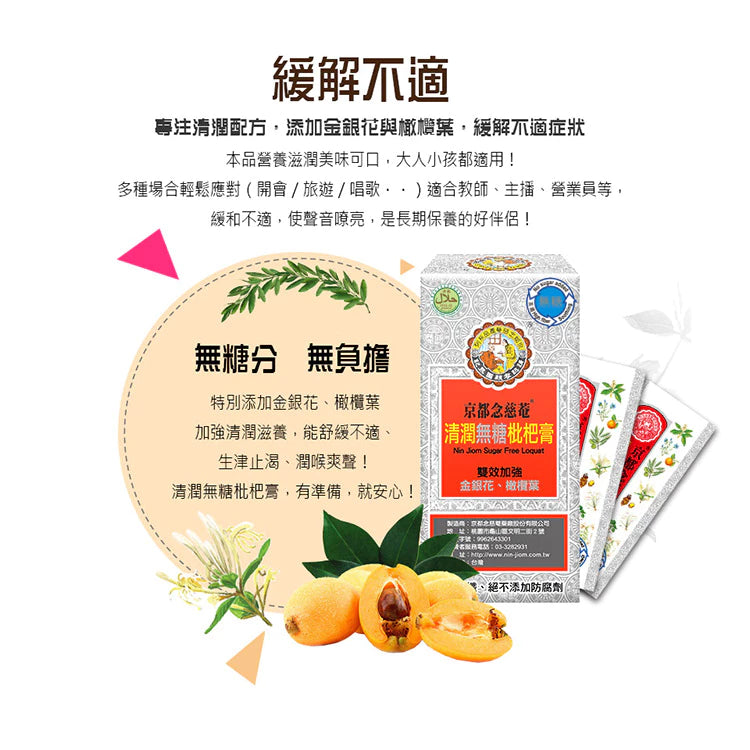 【京都念慈菴】清潤無糖枇杷膏(4包/盒)x1盒 (含金銀花)