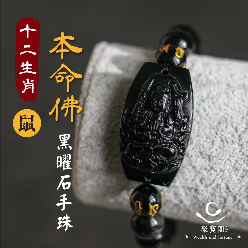 【聚寶閣】十二生肖本命佛黑曜石手珠 手鍊 守護神 菩薩 守護 平安 家庭 事業 順利 健康(1入)