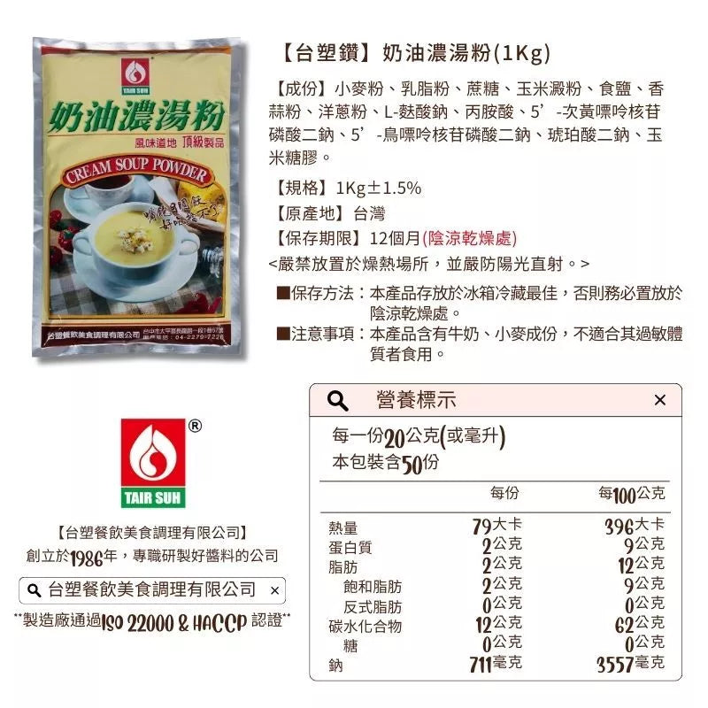 【台塑鑽】奶油濃湯粉1kg-燴飯/奶油義大利麵醬/奶油濃湯