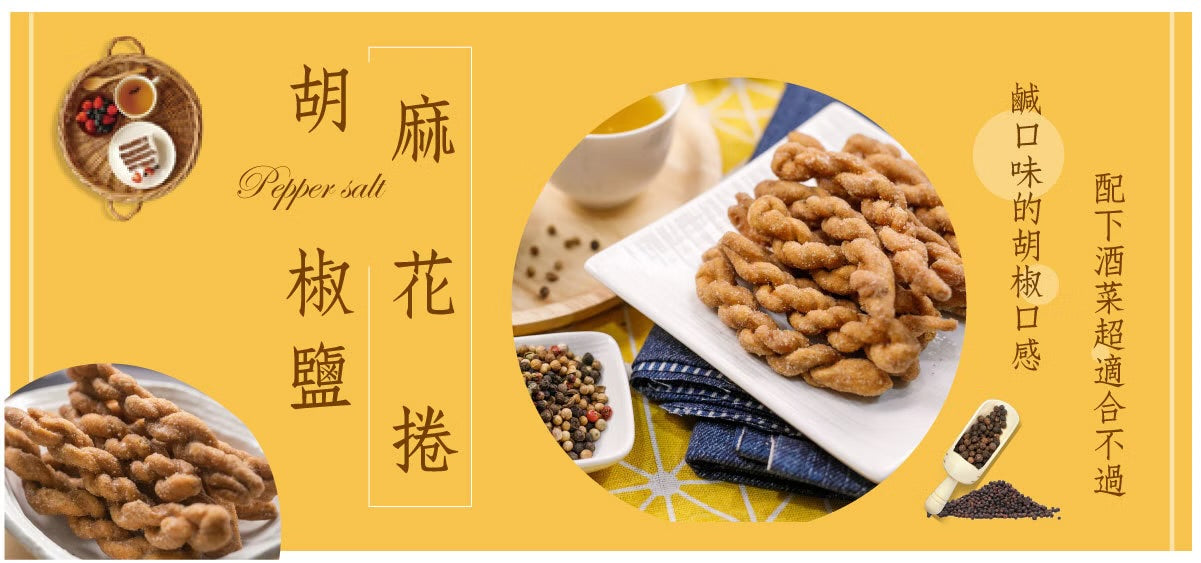 龍鑽烘炸手工廠花捲 麻花捲。胡椒鹽(190g*包)