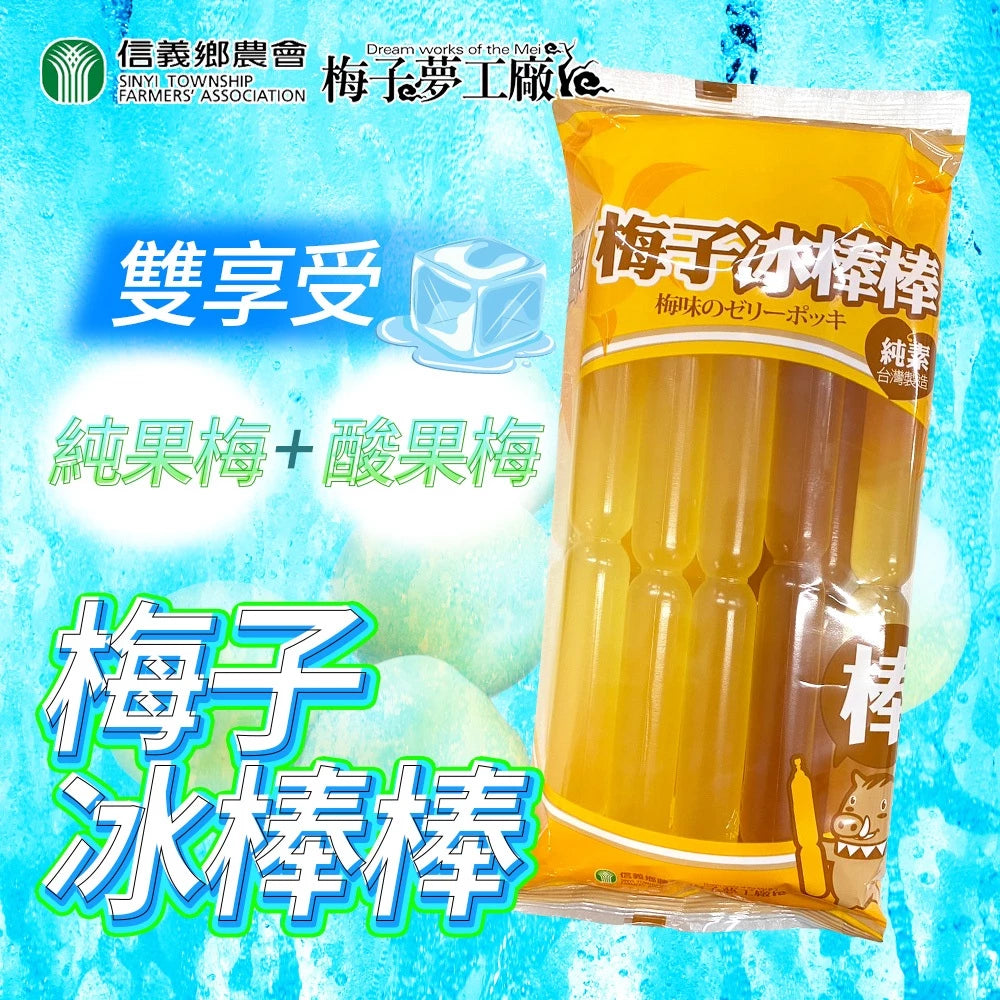 【清涼解暑】信義鄉農會 梅子冰棒棒850g