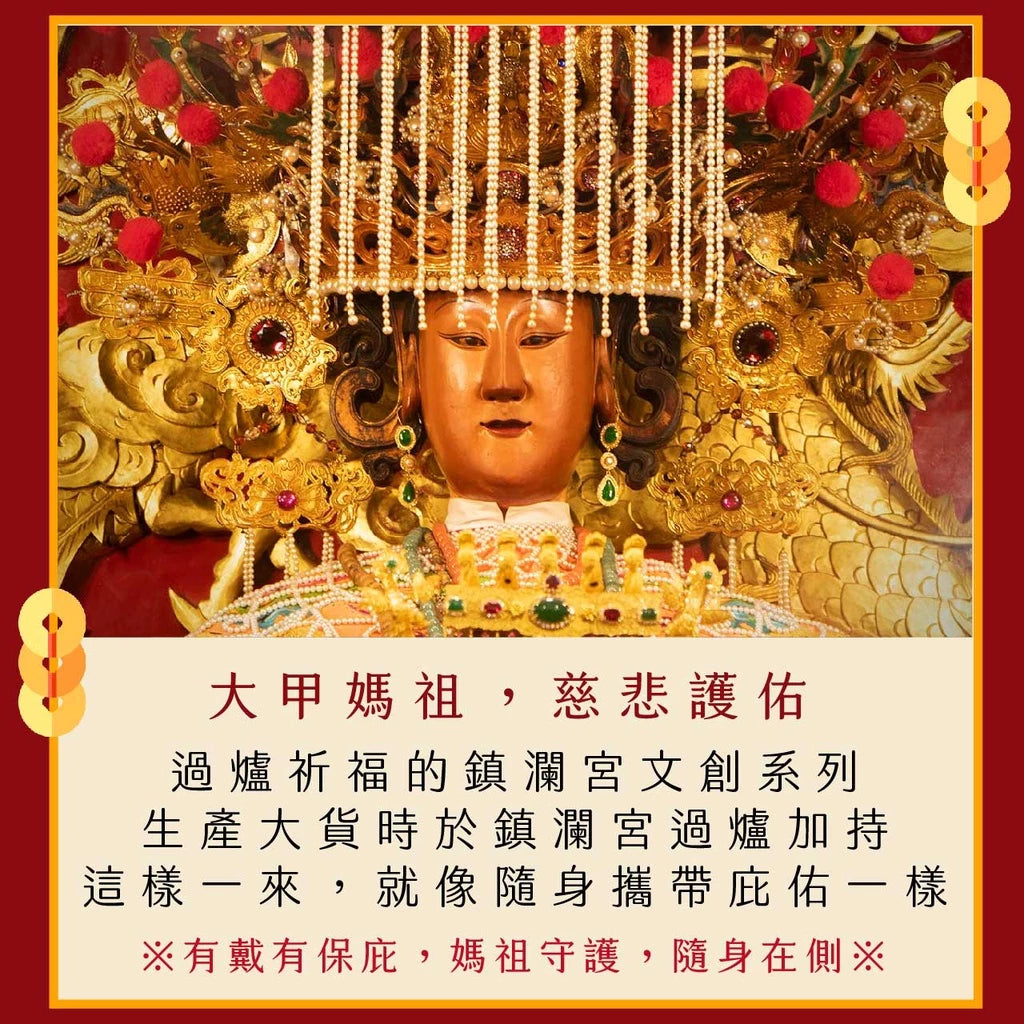 【鎮瀾宮】Q版金屬鑰匙圈大甲媽祖(1入)