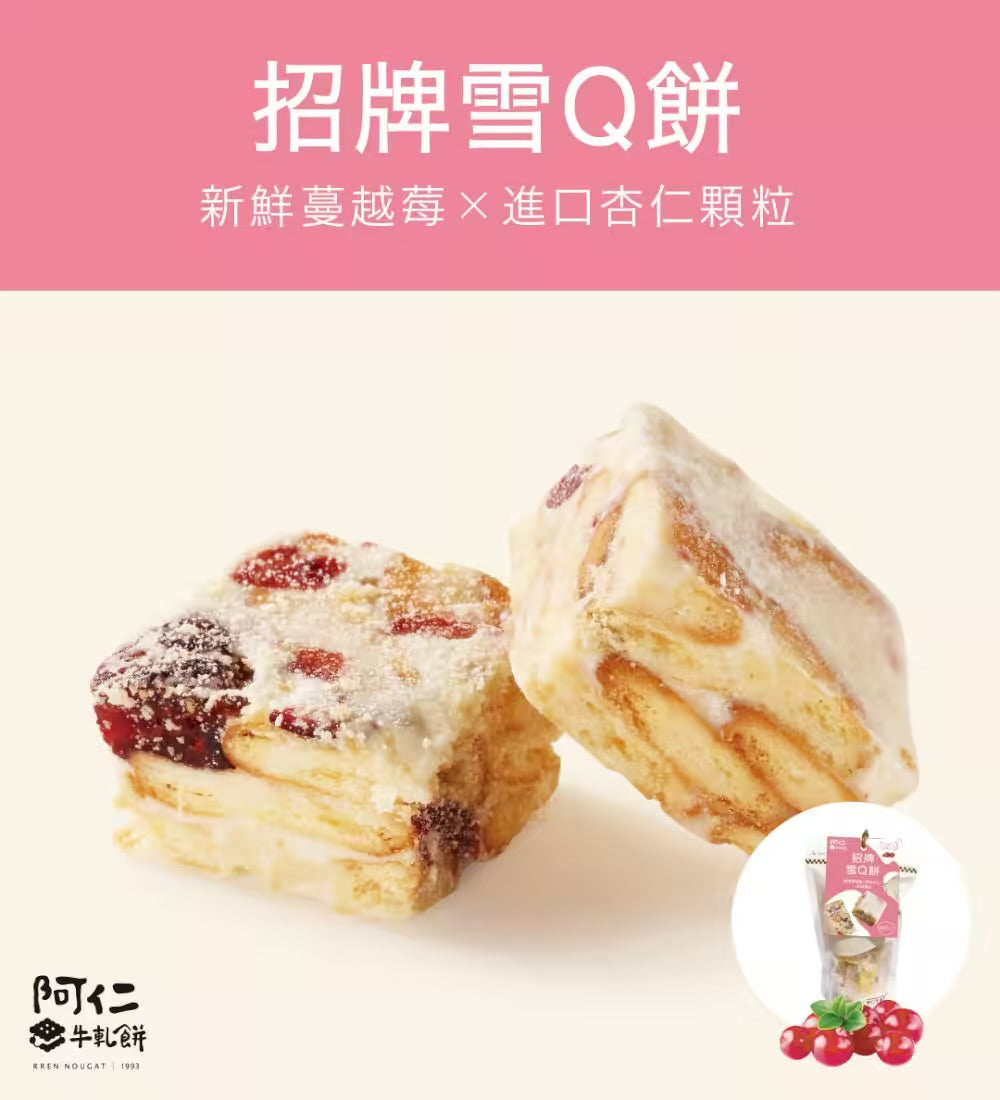 阿仁雪Q餅 系列 RREN NOUGAT COOKIE