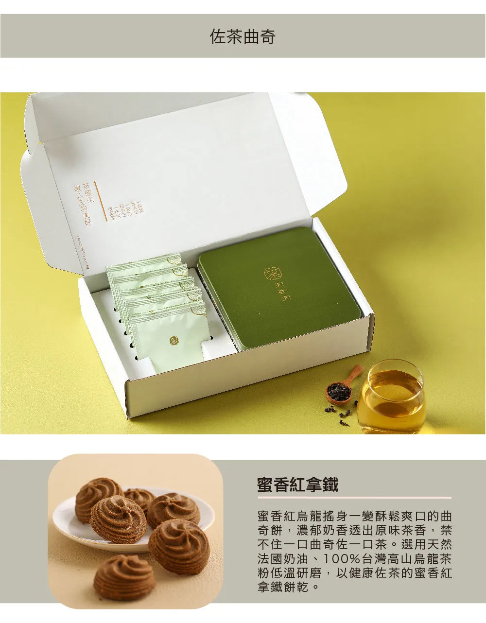 茶敬茶 茶逸禮盒|茶包搭配好茶點 Tea to Tea