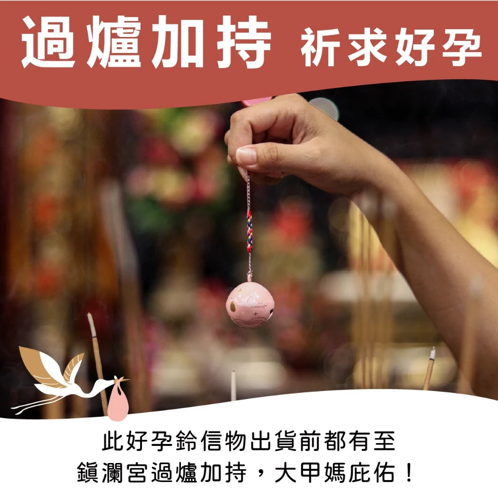 【鎮瀾宮】求子信物-好孕鈴(1入)