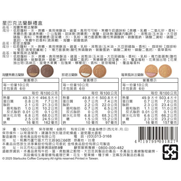 星巴克法蘭酥禮盒(180g*盒)