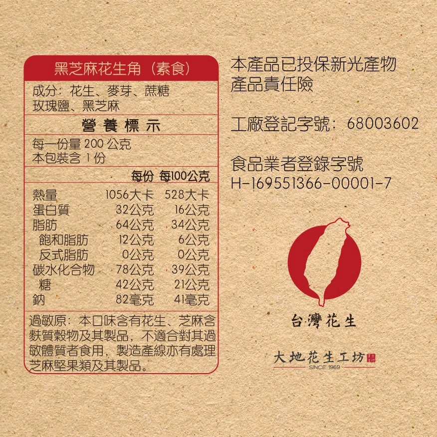 【大地花生工坊】黑芝麻花生角 200g/袋(可素食)|經典花生糖 焙炒花生角系列