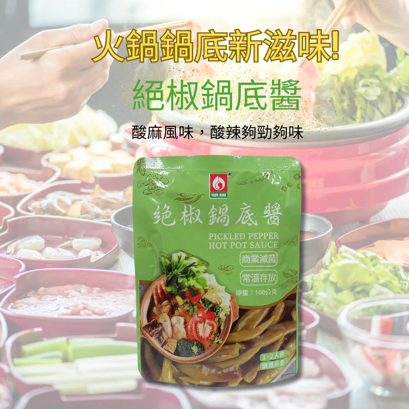 【台塑鑽】 絕椒鍋底醬100g(酸菜魚風味)-火鍋鍋底/湯底/調味醬