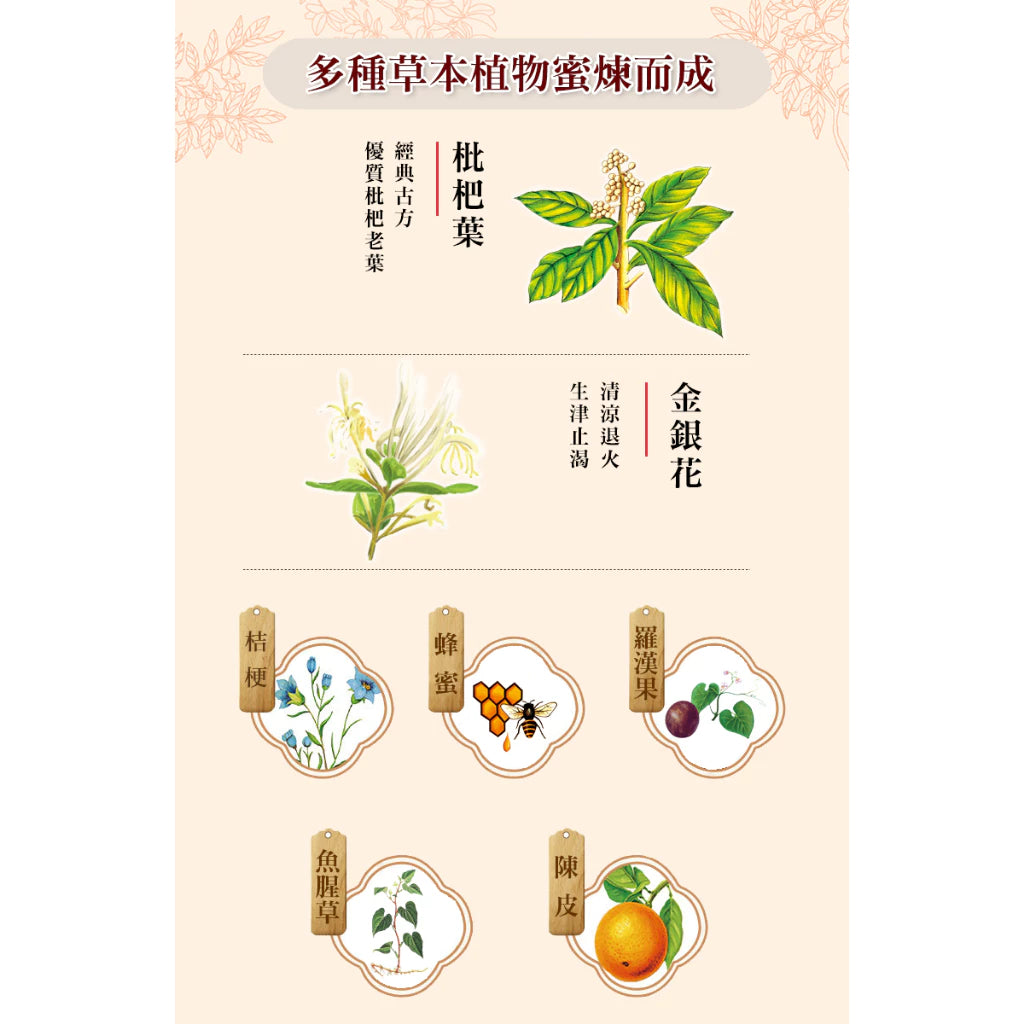 【京都念慈菴】蜜煉枇杷膏(5包/盒) X1盒 (含金銀花、魚腥草、紫蘇葉)