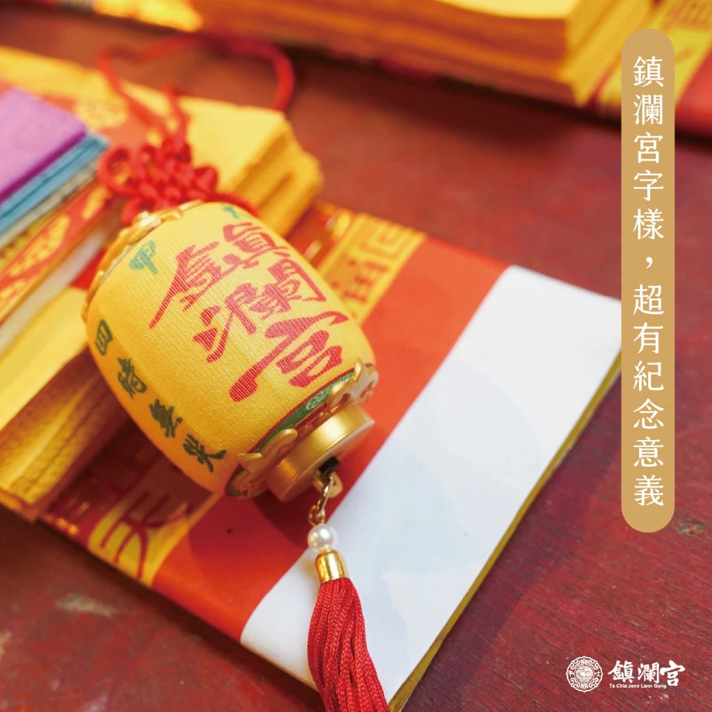 【鎮瀾宮】遶境隨香燈吊飾|大甲媽祖保平安護佑安康吊飾(1入)