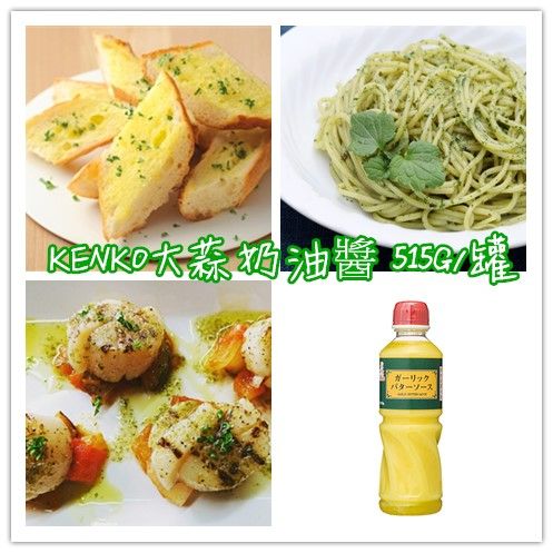 KENKO 大蒜奶油醬 奶油大蒜醬 奶油醬 大蒜醬(515ml*瓶)