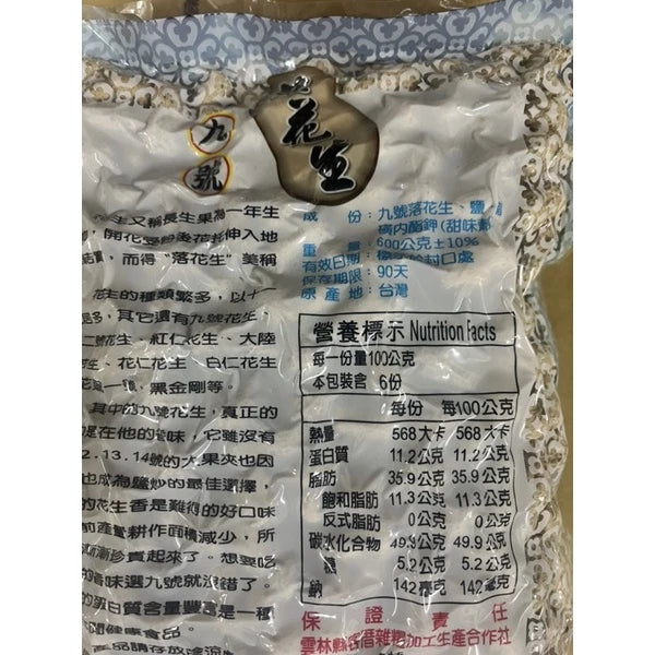 雲林9號花生 九號鹹酥(600*包)