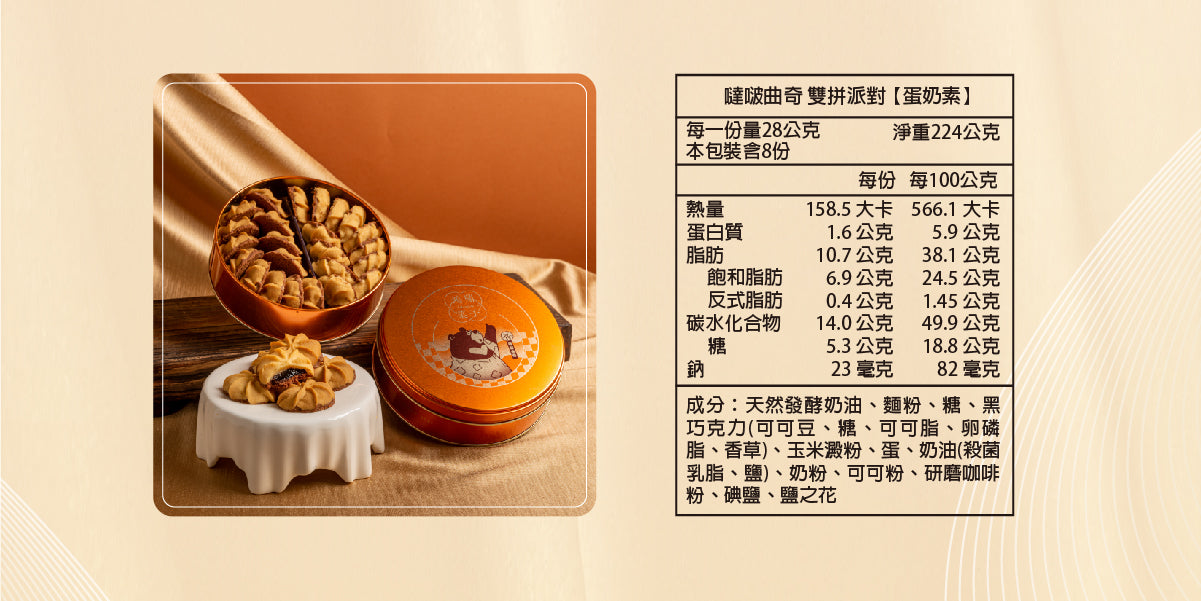 鴻鼎菓子 專利包心噠啵雙拼曲奇-精裝提盒|中秋禮盒(224g*盒)
