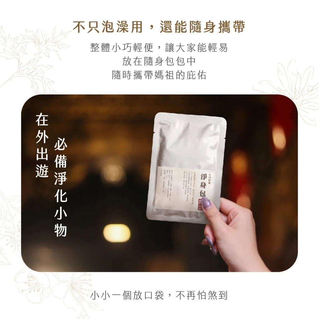 【鎮瀾宮】除穢化煞淨身包 除穢包 轉運 平安 泡澡包 足浴 足浴包(1入)