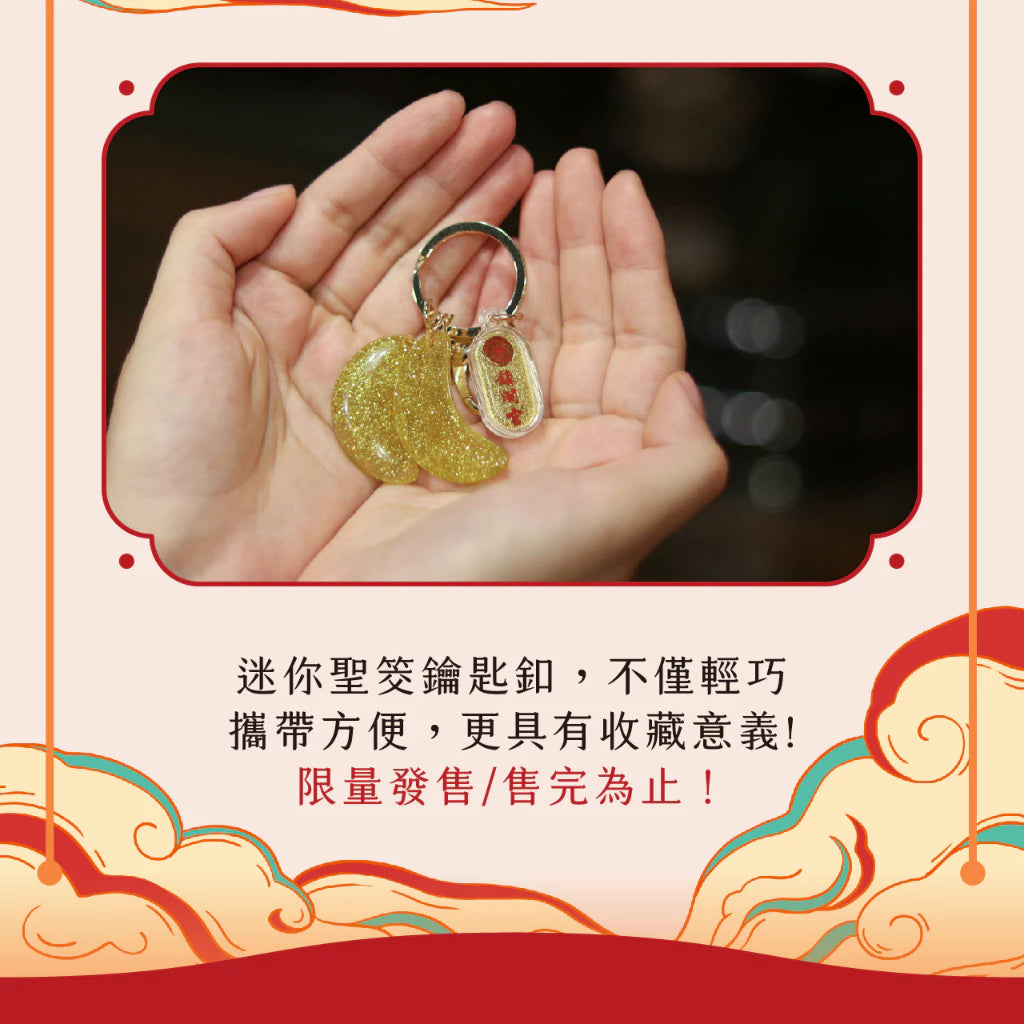 【鎮瀾宮】迷你聖筊鑰匙圈|大甲媽(1入)