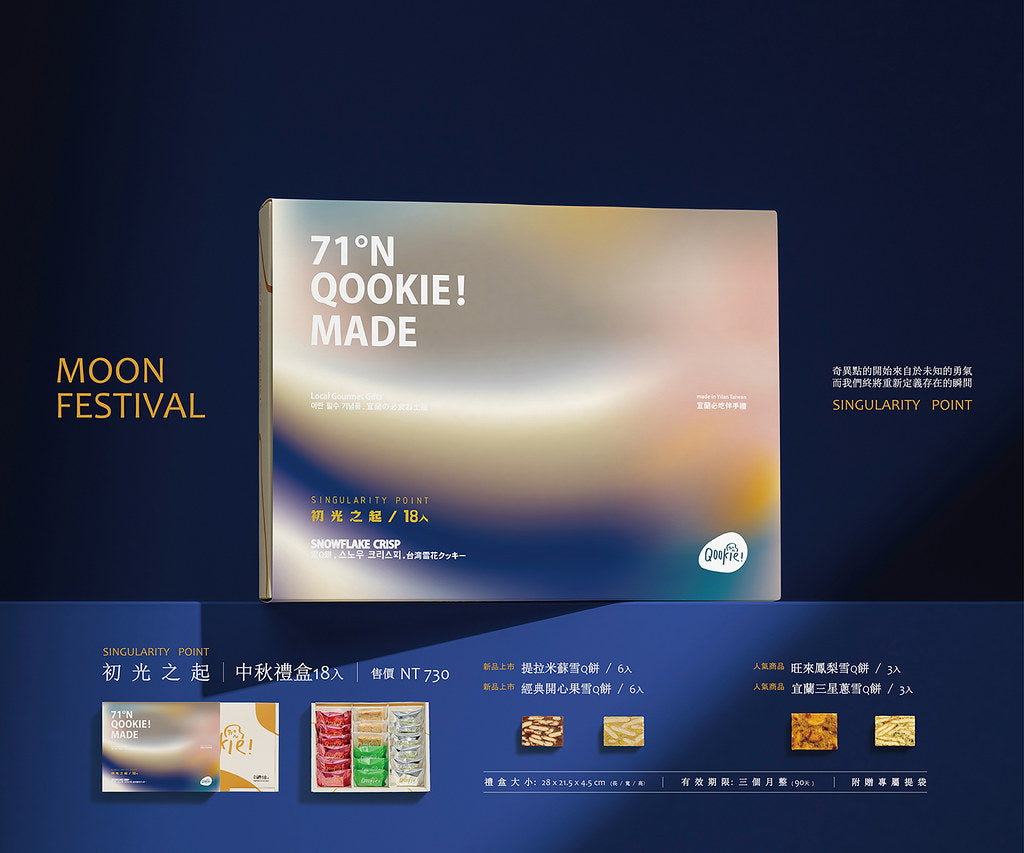 【Qookie! 中秋禮盒】初光之起 - 18入禮盒