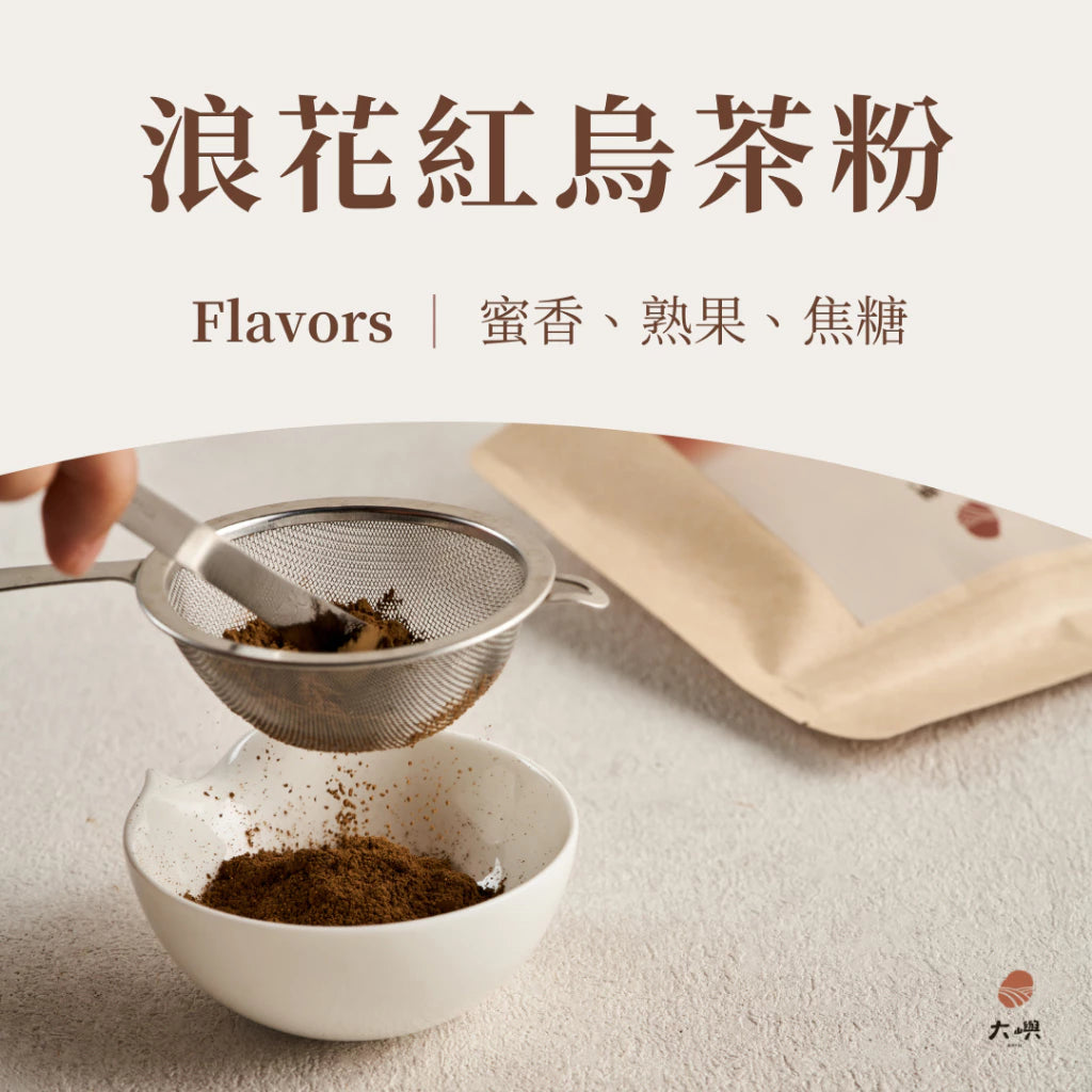【大嶼-茶粉系列】烘焙茶粉 300g