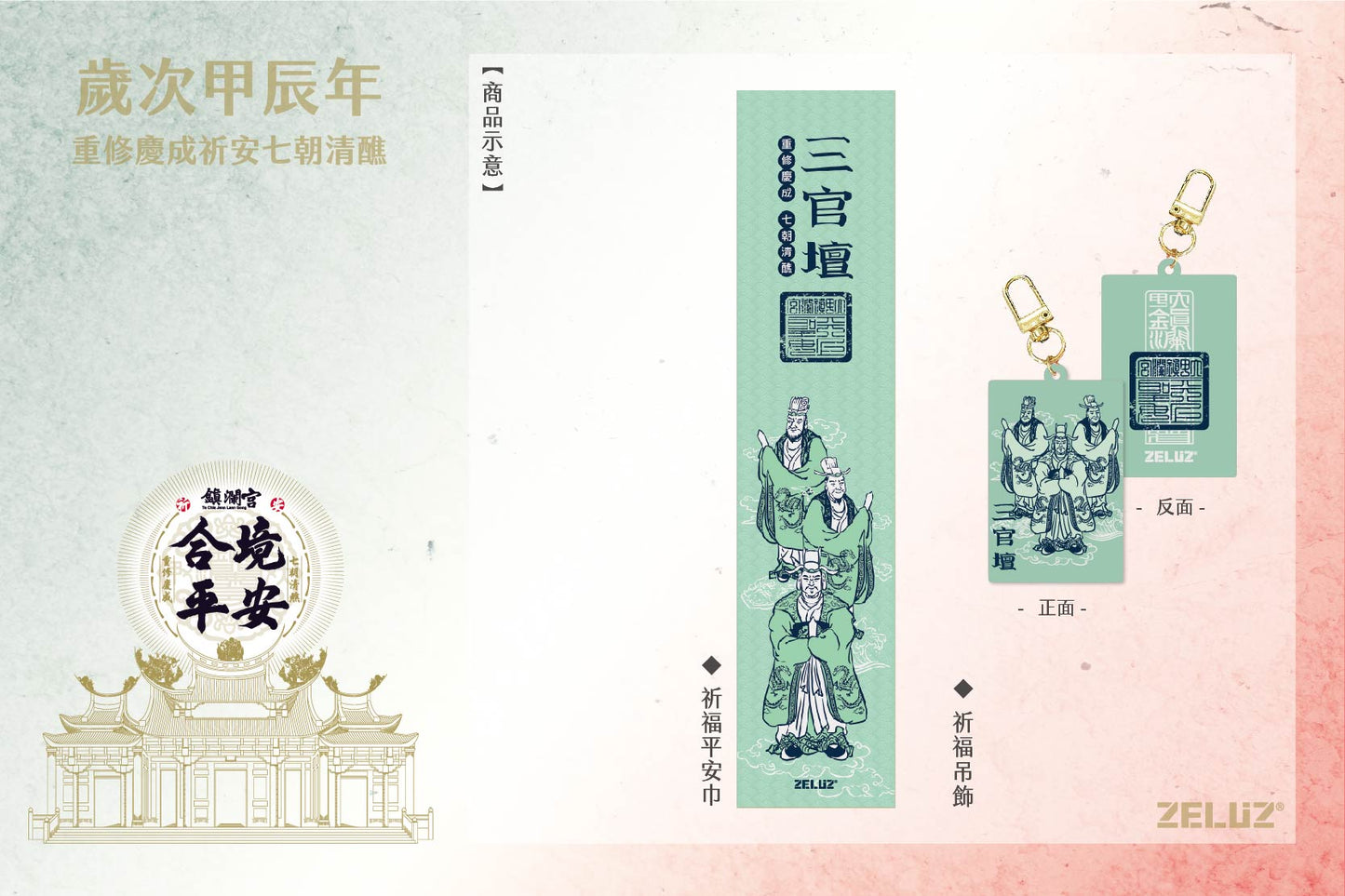 【ZELUZ〡大甲鎮瀾宮】七大神壇 祈福平安組-吊飾 / 薄款運動巾(七款)