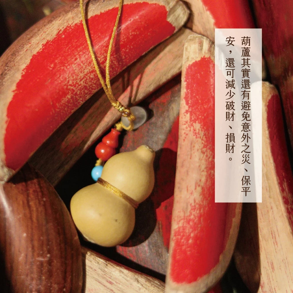 【聚寶閣】天賜福祿天然葫蘆吊飾(1入)