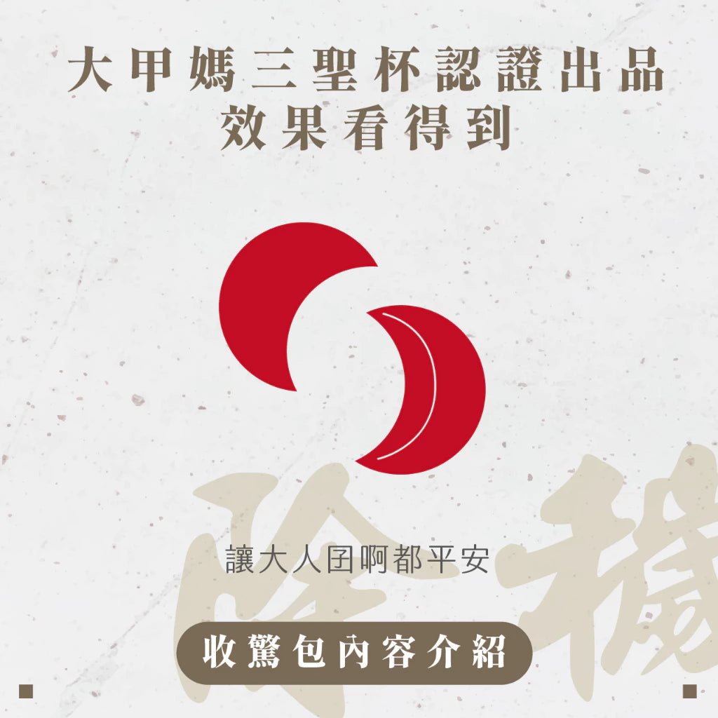 【大甲鎮瀾宮】安心好眠收驚包 / 給媽祖收驚