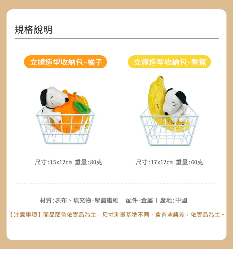 【史努比】立體造型收納包 橘子/香蕉(1入)