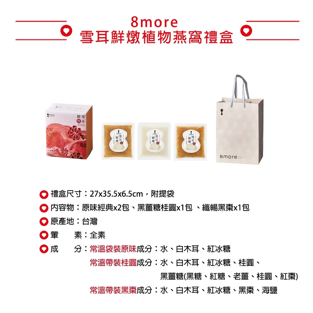【愛不囉嗦】B11 公益聯名 8more 雪耳鮮燉植物燕窩禮盒 (4入/盒)端午節 全素