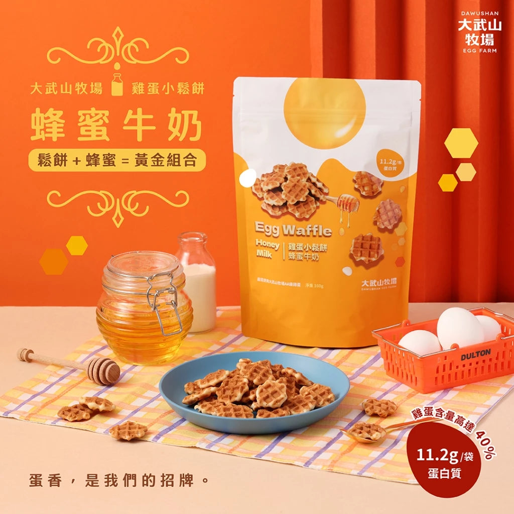 【大武山牧場】雞蛋小鬆餅系列_蜂蜜牛奶(160g*袋)