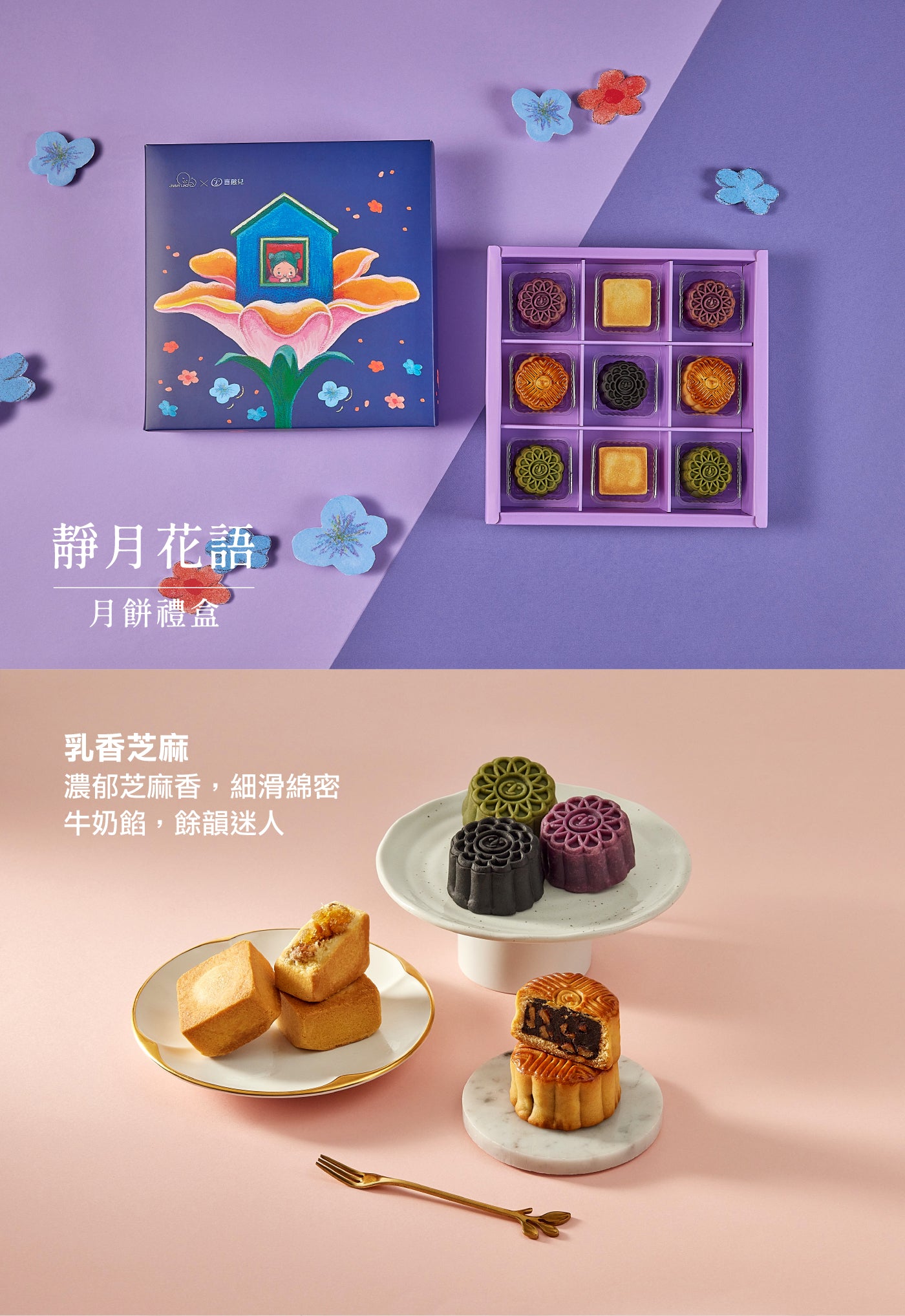【喜憨兒×幾米】靜月花語9入月餅禮盒(B1) 中秋送禮‼️預購商品: 08.25.25開始出貨‼️