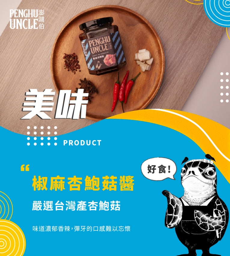 澎湖伯 椒麻杏鮑菇醬(250g*罐)