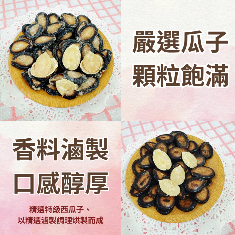 【正心堂】特大水煮瓜子 古早味瓜子 甘草/五香瓜子 紅棗/黑糖/焦糖/海鹽茴香/原味/奶香