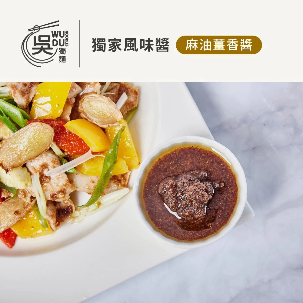 吳獨麵-麻油薑香醬(純素)