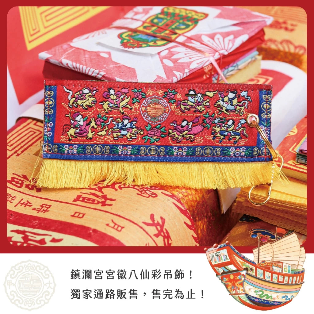 【鎮瀾宮】限量宮徽八仙彩吊飾(1入)