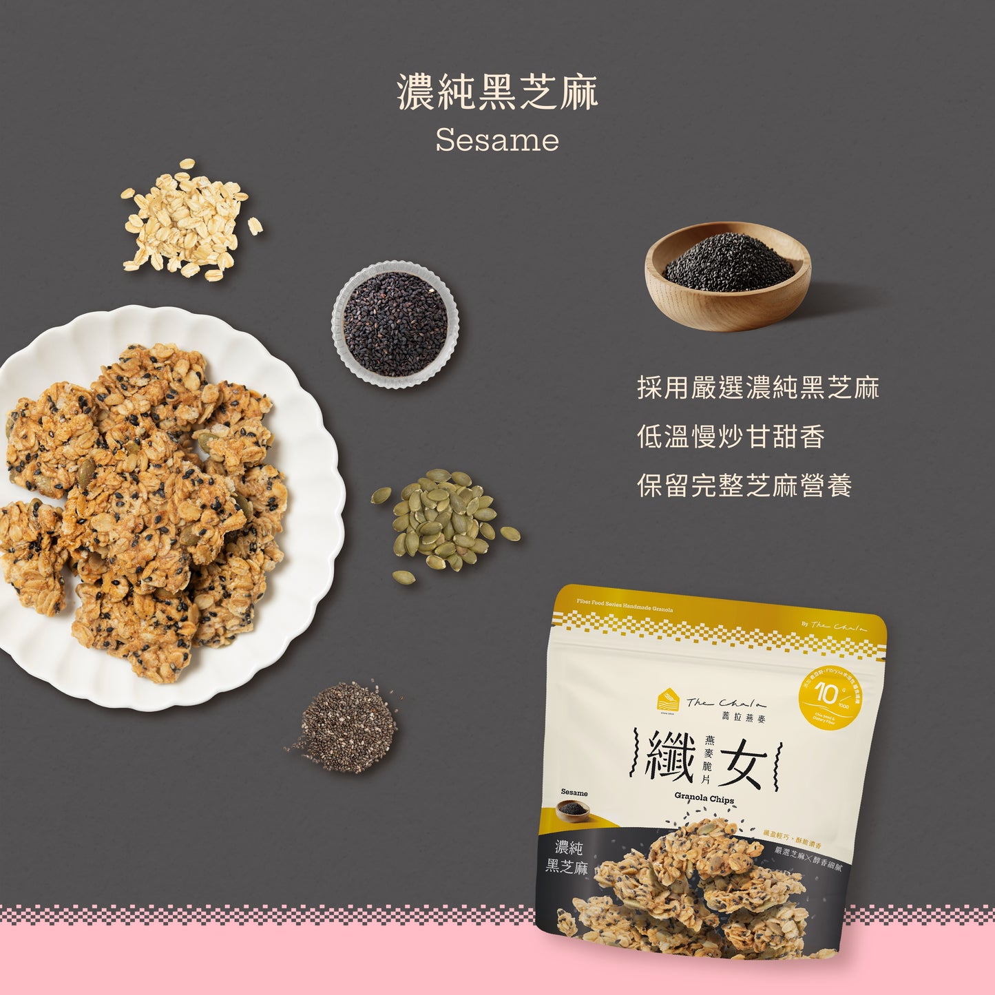 蕎拉燕麥【The Chala】純濃黑芝麻 纖女燕麥脆片(130g*包)