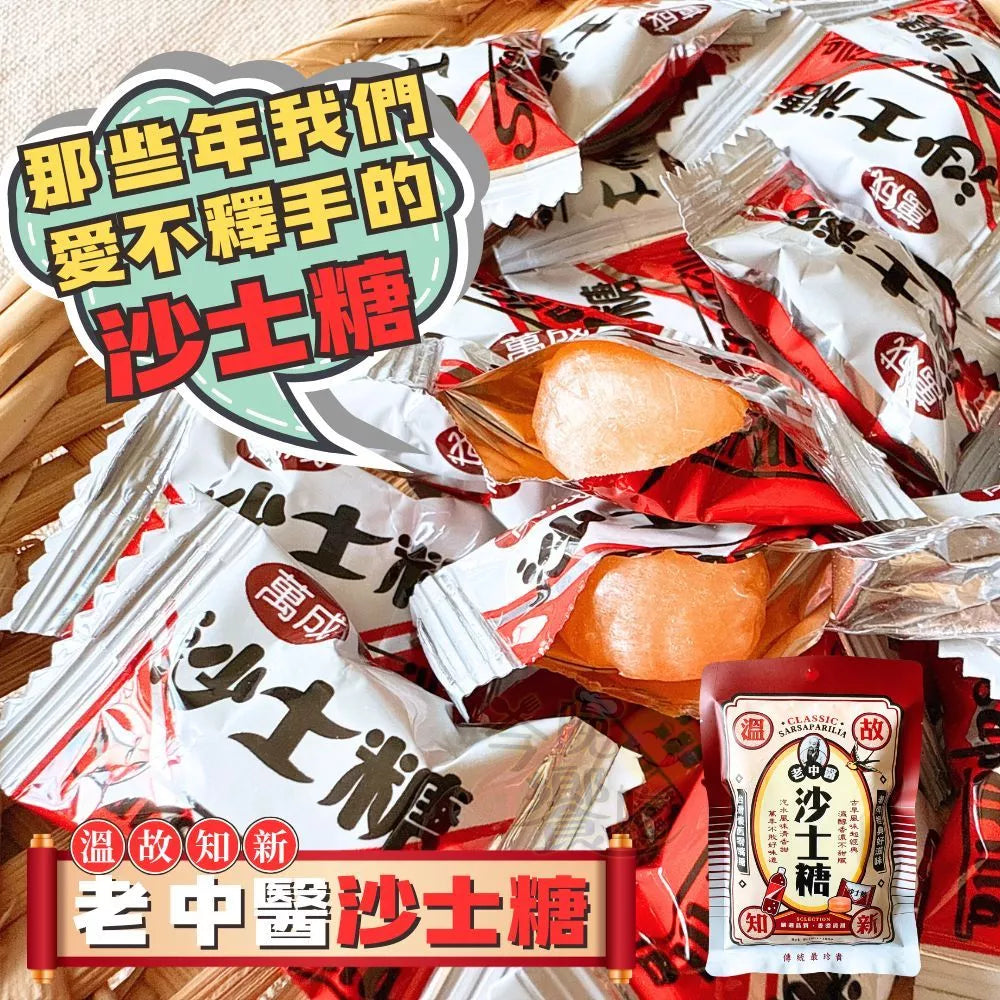 台灣懷舊沙士糖 老中醫沙士糖(100g*包)
