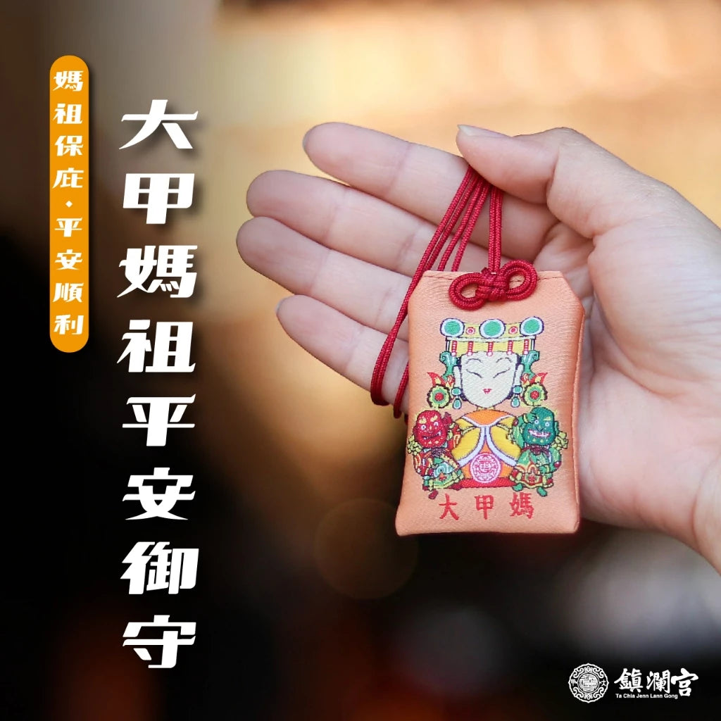 【鎮瀾宮】大甲媽平安福袋御守 五帝錢(1入)